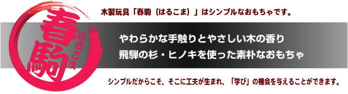 木製玩具「春駒(はるこま)」