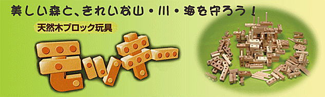 天然木ブロック玩具 モッキー