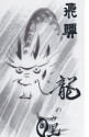 龍の瞳3s入り