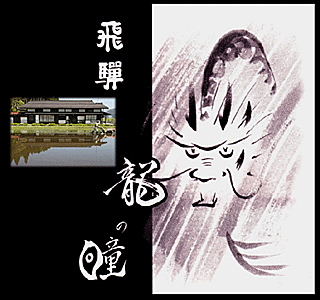 龍の瞳